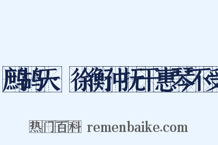 鹧鸪天·徐衡仲抚干惠琴不受是什么意思的图片